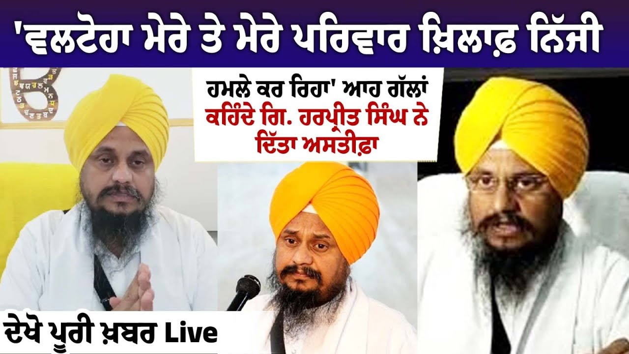 Giani Harpreet Singh Resigns, Cites Threats From Virsa Singh Valtoha Giani Harpreet Singh Resigns, Cites Threats From Virsa Singh Valtoha
