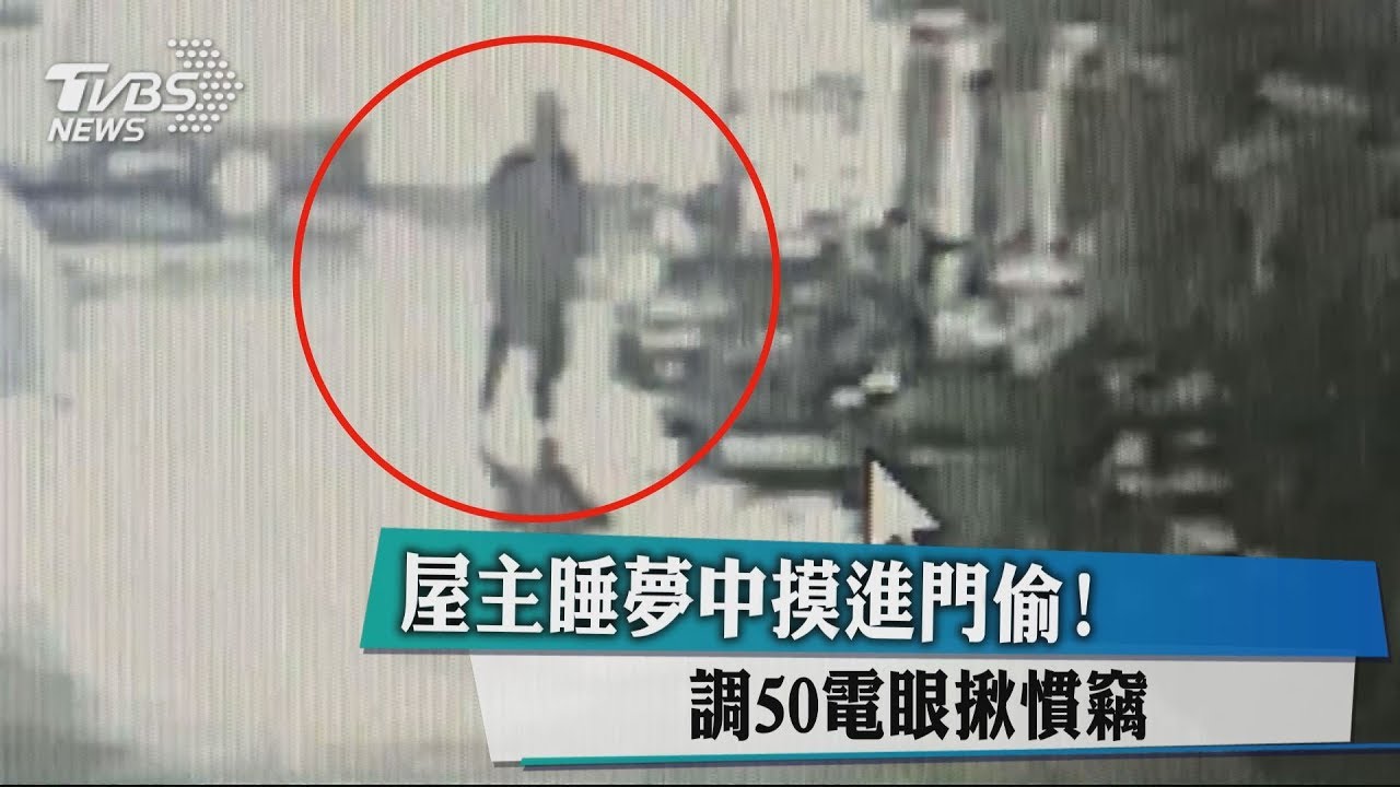 屋主睡覺他來偷! 30警力調50電眼揪慣竊