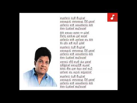 Hadannata Wahi Binduwak~ Karunarathna Divulgane | හදන්නට වැහි බිංදුවක් - කරුණාරත්න දිවුල්ගනේ