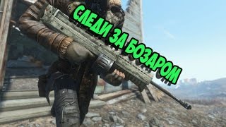 Fallout 4 Бозар снайперская винтовка►МОД