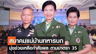 สมาคมแม่บ้านทหารบก มุ่งช่วยเหลือกำลังพล ตามมาตรา 35⎪คิดเพื่อชาติ⎪17.06.66 สมาคมแม่บ้านทหารบก มุ่งช่วยเหลือกำลังพล ตามมาตรา 35⎪คิดเพื่อชาติ⎪17.06.66