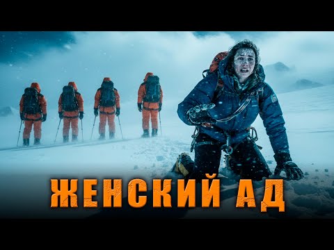 ГРЯЗНЫЕ ТАЙНЫ ВОСЬМИТЫСЯЧНИКОВ: Шокирующая Правда ЖЕНСКОГО Альпинизма в Мире Больших Гор