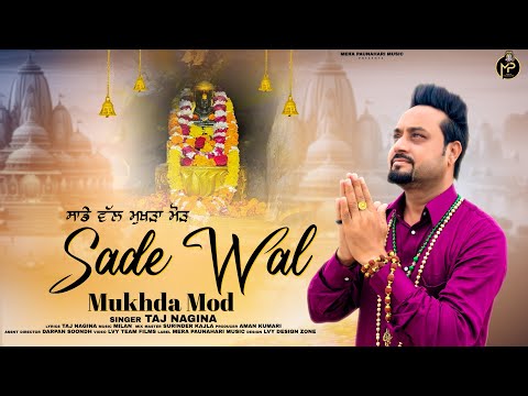 साड्डे वल मुखड़ा मोड़ मेरे जोगिया / ਸਾਡੇ ਵੱਲ ਮੁੱਖੜਾ ਮੋੜ ਮੇਰੇ ਜੋਗੀਆ ਵੇ