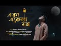 Eka Ekela Mon | একা একেলা মন |Cover | Partha Pratim Ghosh | Bengali Sad Song 2021