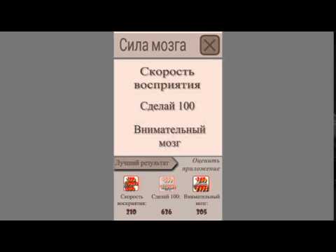 Сила мозга Video