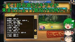 「DQモンパレ実況」ゆっくり達の最強パレード育成日記　661ページ目　27個のお肉で地獄の帝王などを狙った結果は・・・