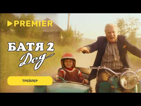 Батя 2. Дед | Трейлер | PREMIER