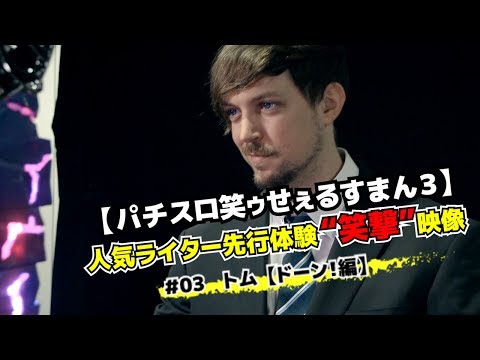 【パチスロ笑ゥせぇるすまん３】人気ライター先行体験“笑撃”映像 ♯03トム【ドーン！編】
