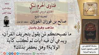 ما نصيحتكم لمن يقول بتحريف القرآن، ويدعي أن فيه آيات لم تكتب كآية الولاية؟ وهل يكفر بذلك؟ image