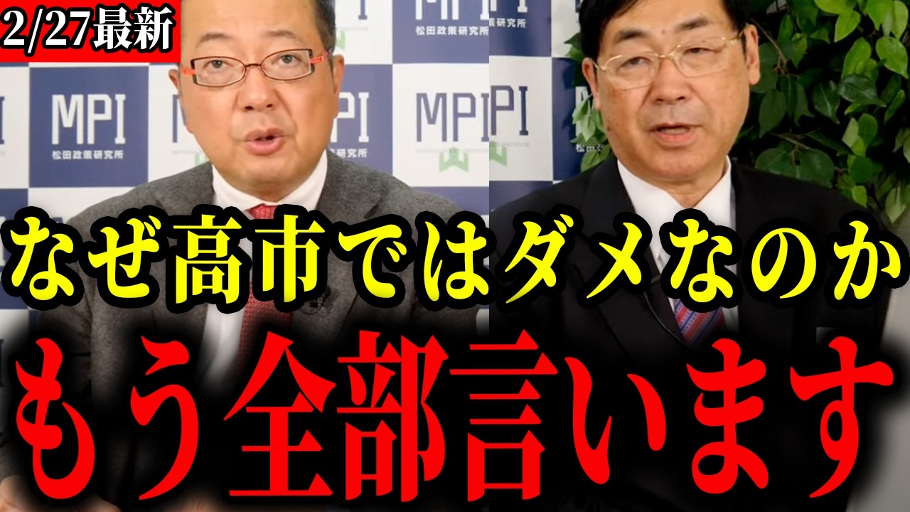 【参政党】高市総理の政策に関して、もう全て本音でお話しします【神谷宗幣/松田学/山岡鉄秀】