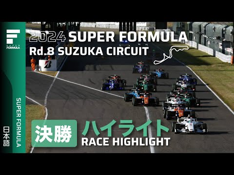スーパーフォーミュラ2024 第8戦（鈴鹿サーキット）決勝レースハイライト動画