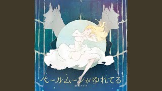 Cover art for The Pale Moon (ペールムーンがゆれてる)
