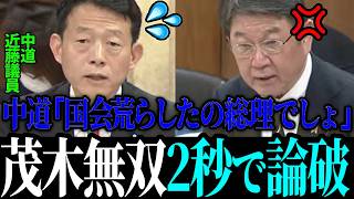 【最新国会】「波を高くしたのは誰でしょうね？」中道議員の皮肉を茂木大臣完全論破【茂木敏光 / 高市早苗 / 片山さつき】
