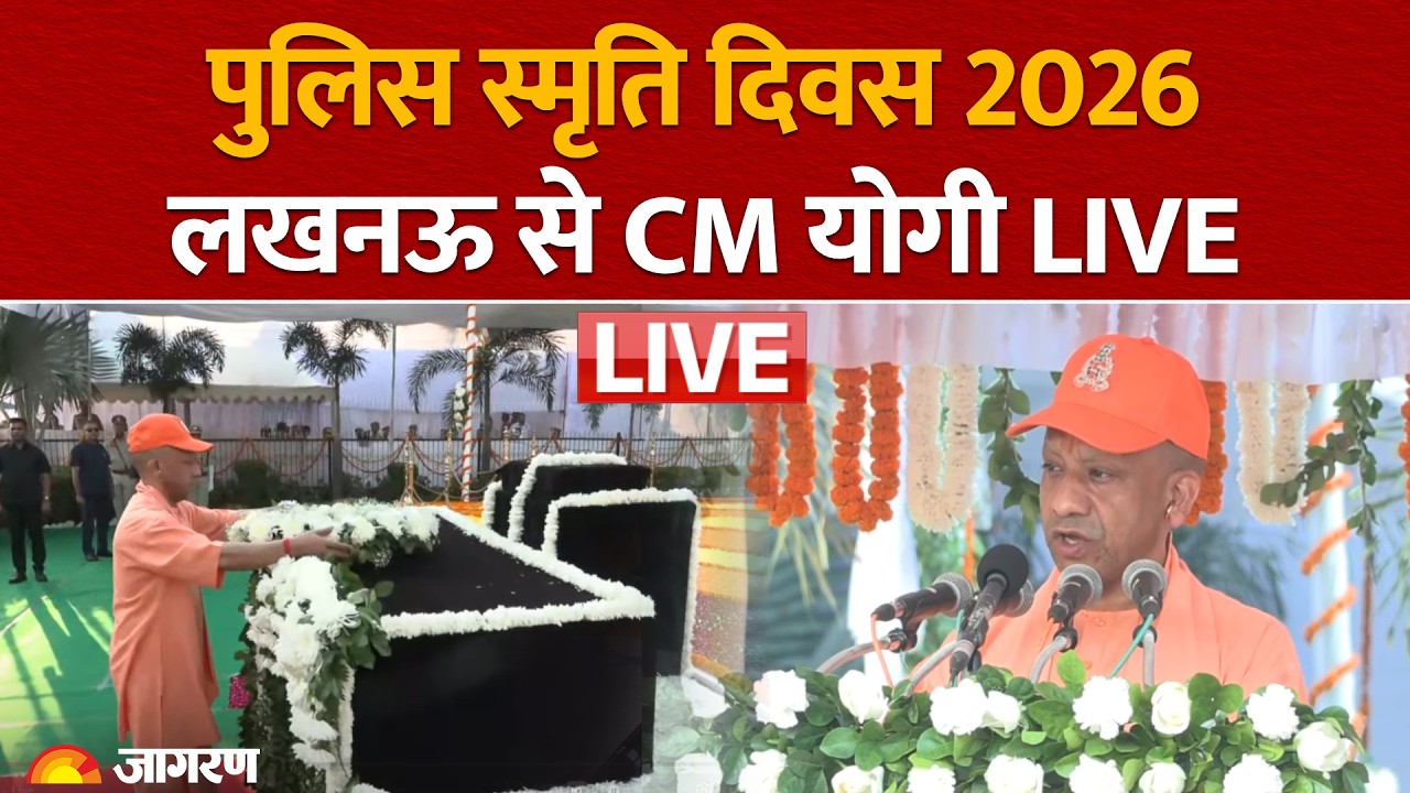 CM Yogi LIVE: पुलिस स्मृति दिवस-2026 के अवसर पर वीर अमर शहीदों के सम्मान में लखनऊ में स्मृति परेड