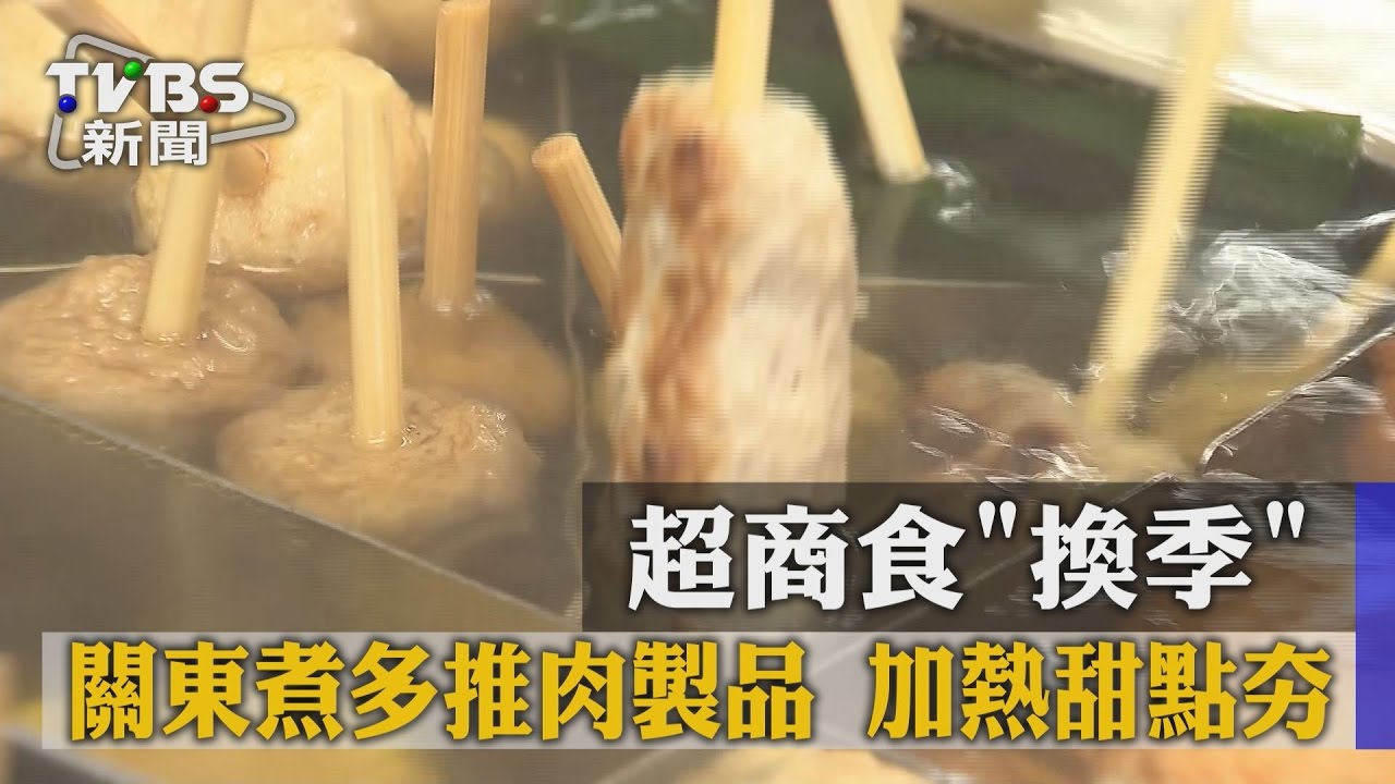 超商食「換季」！關東煮多推肉製品　加熱甜點夯