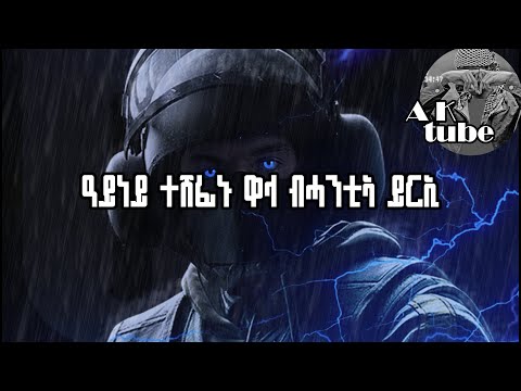 Nv-Kay-Nmen-ile-ንመን-ኢለ-Official-Lyrics-Music by @aktube311@one_side_dreamers @lijabeofficial2144