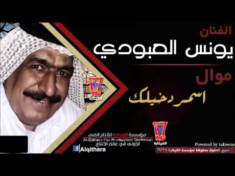يونس العبودي - موال و اسمر دخيلك / Younis AlAboudi - Mawal & Asmar Dakhilak (Official Audio)