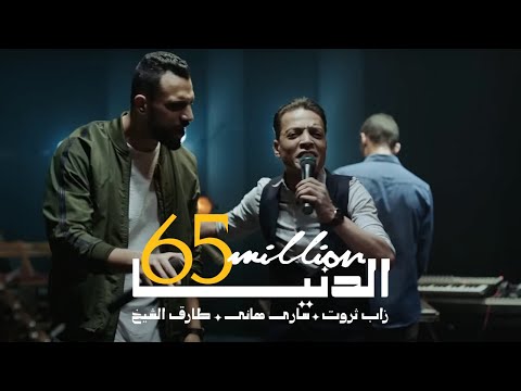Al Donya - أغنية الدنيا - غدر الصحاب | Zap Tharwat & Sary Hany ft. Tarek El Sheikh