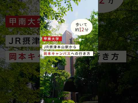 【甲南大学】JR摂津本山駅から岡本キャンパスまでのアクセス