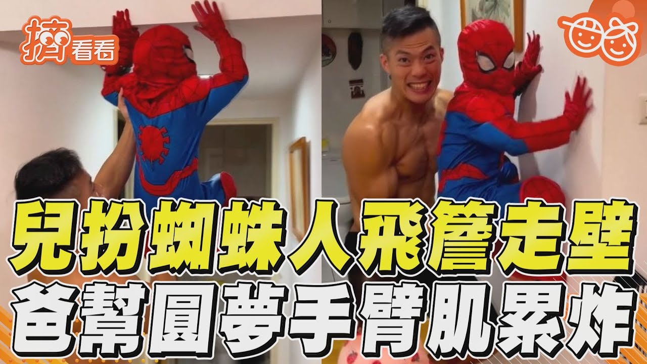 影音/兒扮蜘蛛人飛簷走壁 猛男爸幫圓夢手臂肌累炸