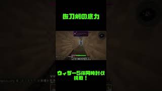 【マインクラフト】抜刀剣の底力を見せてやる！【抜刀剣MOD】【ゆっくり実況？】#Shorts