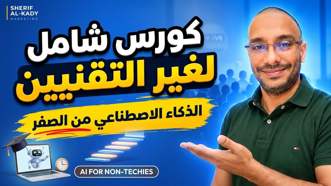 دورة شاملة في الذكاء الاصطناعي لغير التقنيين