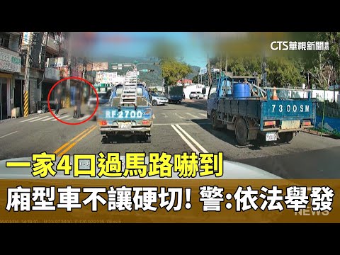 廂型車不讓硬切！一家4口過馬路嚇到　警：依法舉發