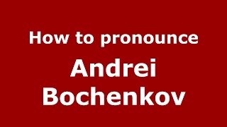 How to pronounce Andrei Bochenkov