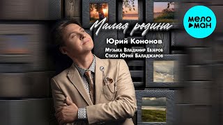 Юрий Кононов - Малая родина (Single 2024)