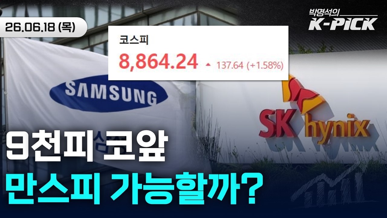 9천피 고지 앞으로..'만스피' 달성을 위해 필요한 것은?