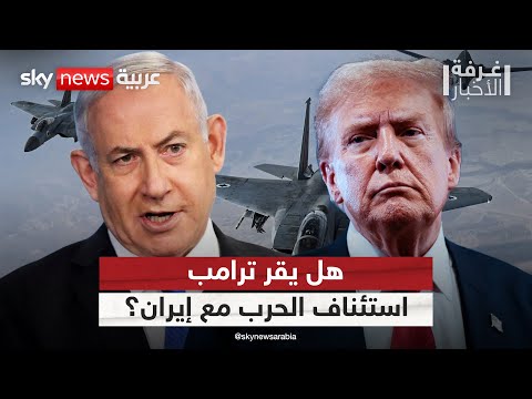 فيديو | هل يمنح ترامب الضوء الأخضر لإسرائيل لاستئناف الحرب مع إيران؟ | #غرفة_الأخبار