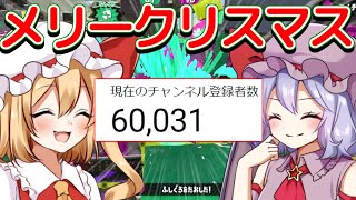 【スプラトゥーン2】チャンネル登録者様60,000人突破&メリークリスマス！！【ゆっくり実況】