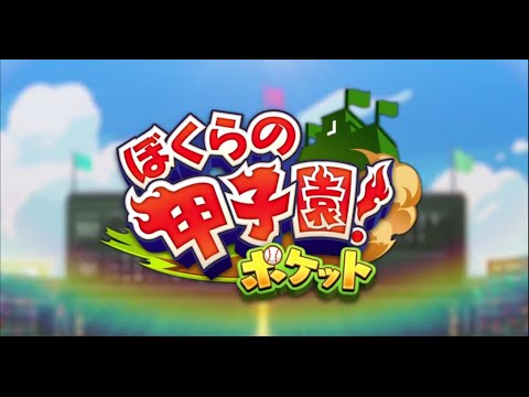 ぼくらの甲子園！ポケット　高校野球ゲーム Video