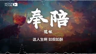 《奉陪》花姐 | 抖音热门歌曲歌词 🎵 这人生啊，给你哪一种都要奉陪 | Lyrics Video