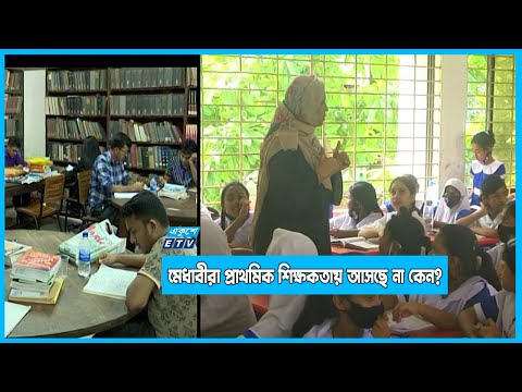 শিক্ষকতায় তৃতীয় শ্রেণীর কর্মচারির মর্যাদা