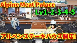 Cooking Fever*アルペンステーキハウス Lv1-5『クッキングフィーバー』