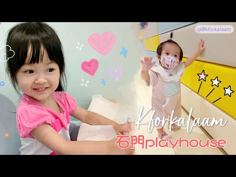 #石門playhouse | #親子好去處2022 | #屯馬線遊 | #幼兒玩樂 | #沙田