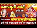बगलामुखी जयंती स्पेशल आज यह चमत्कारी �