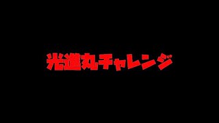 【ウイイレ】光進丸チャレンジ【神回】
