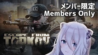 獅白ぼたん - 【Member only / メンバー限定】一緒にエスケープしよ❤Escape from Tarkov【獅白ぼたん/ホロライブ】