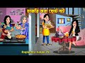 চাকরি করা ছোট বউ Chakri Kora Choto Bou Cartoon Bangla Cartoon Notun Cartoo