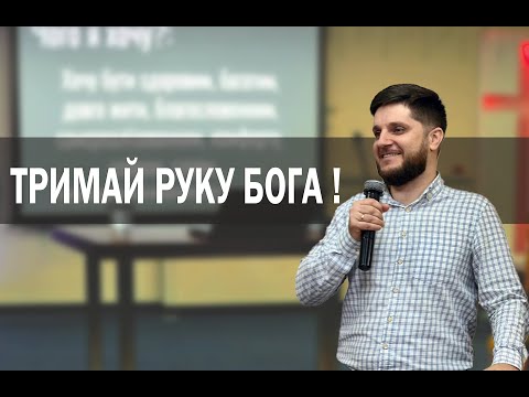 Не відпускай руку Бога твого !