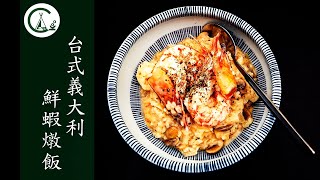 [食譜] 台式義大利鮮蝦燉飯