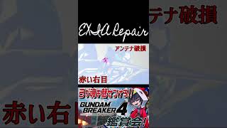 版画クオリティで白く透き通るエクシアリペア！！　#shorts  #切り抜き #ゲーム実況 #ガンダムブレイカー4 #ガンダムブレイカー