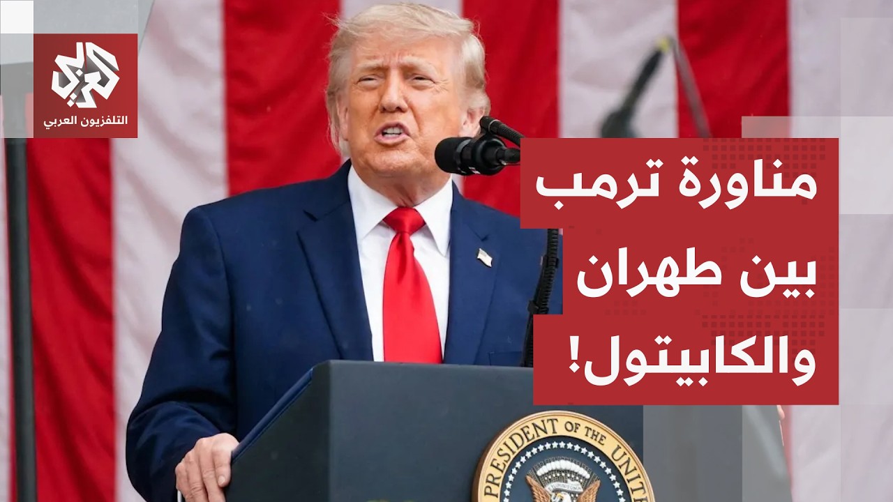 الانتخابات النصفية في ميزان الصراع الأميركي مع إيران.. وهكذا يناور ترمب بين ط