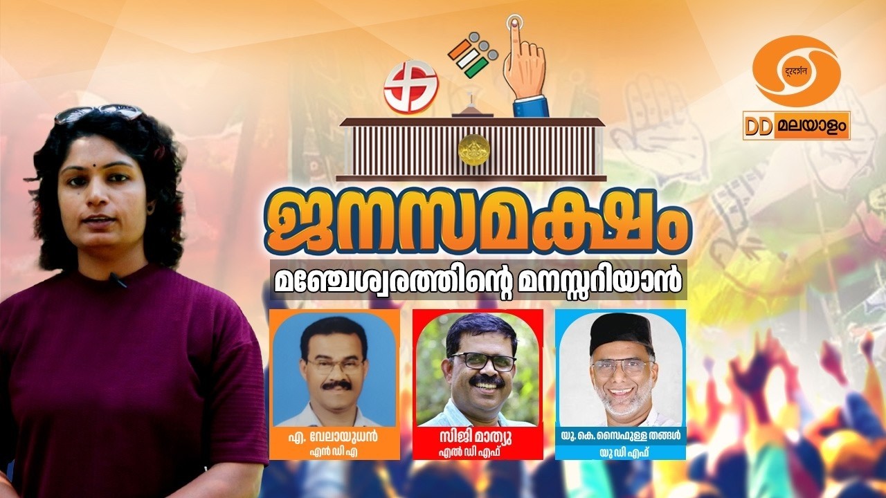 ജനസമക്ഷം | മഞ്ചേശ്വരത്തിന്റെ മനസ്സറിയാൻ | Janasamaksham | Manjeswaram 