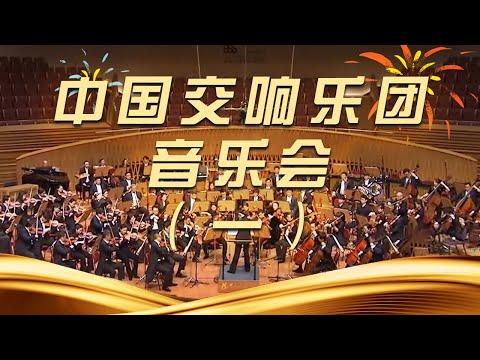 《时代交响 中国交响乐团音乐会》（一）20250602 | 中国音乐电视 Music TV