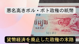 【紙幣】貨幣経済を廃止したポル・ポト政権が発行した紙幣