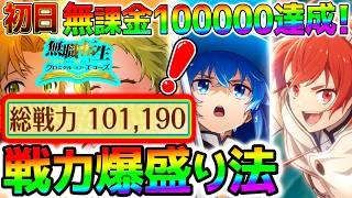 【クロエコ】戦力爆盛り！初日10万達成の全てを詰め込んだ序盤戦力上げ法！強くなる！『無職転生 〜異世界行ったら本気だす〜クロニクル・オブ・エコーズ』新作スマホゲー【どんなゲーム？ 無職転生 ゲーム 】