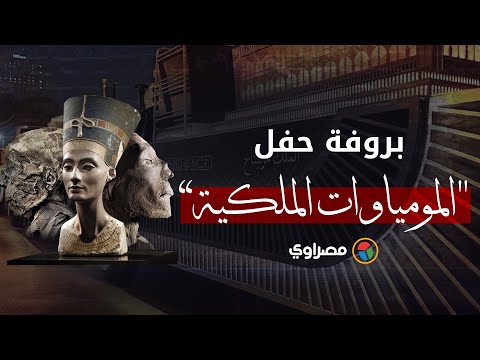 استعدادات في ميدان التحرير لبدء موكب المومياوات الملكية